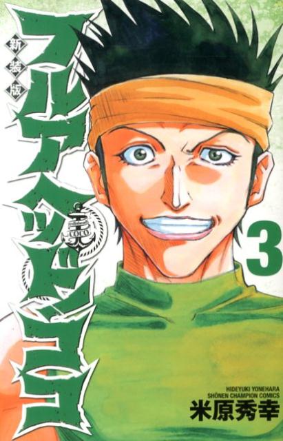 フルアヘッド！ココ（3）新装版