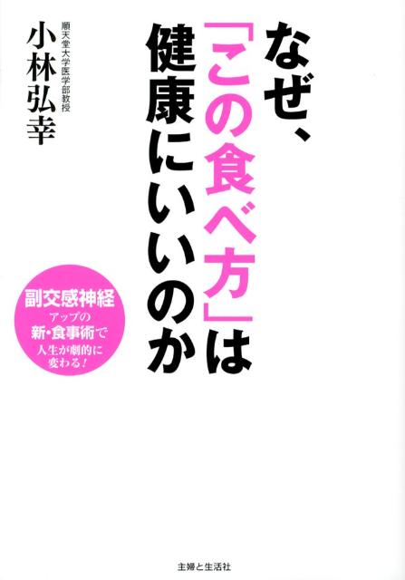 なぜ、「この食べ方」は健康にいいのか