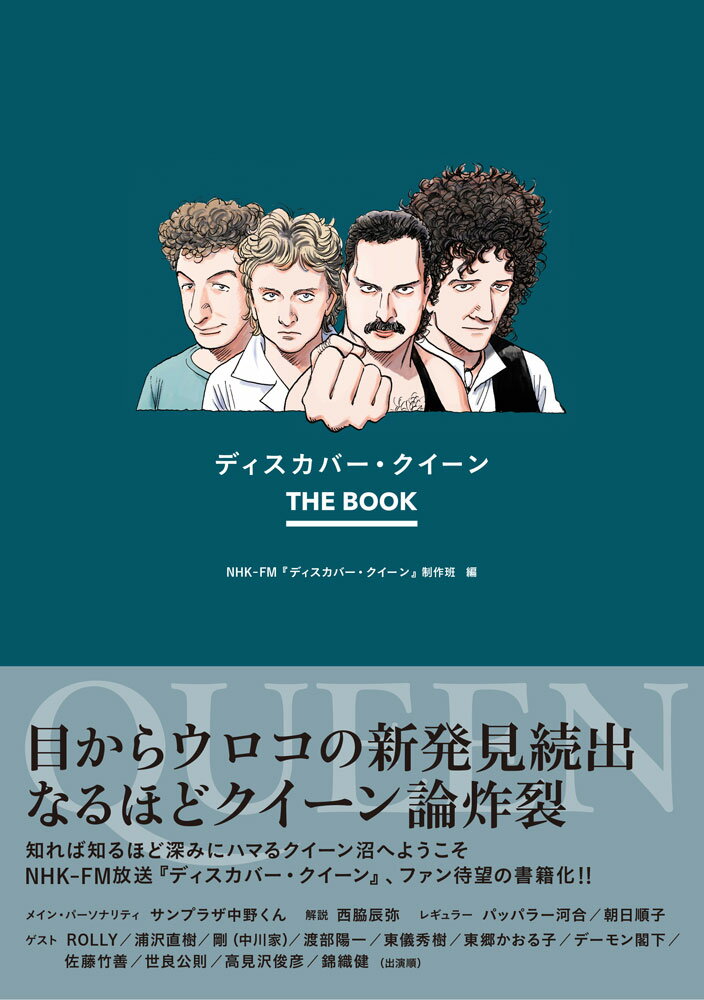 ある者は「クイーンは原点だ」といい、ある者は「希望である」という。はたまたクイーンは、「人生の教科書」にもなれば、「世界一高級な闇鍋」にもなる。つかみどころがありそうでない、なさそうである。そんなクイーンの沼にハマる人たちが、夢中で聞いた『ディスカバー・クイーン』その音楽を徹底的に分析し、メンバーのキャラクターに迫り、“クイーンとはなんぞや？”を探求した１年の記録をここに総括。