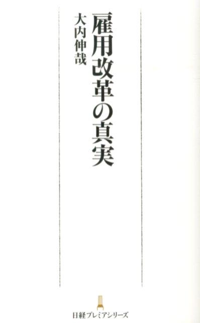 「解雇しやすくなれば働くチャンスが広がる」「有期雇用を規制しても正社員は増えない」。議論されている改革が、世間の評判とは反対のメリット、デメリットをもたらすこともある。改革をどう評価すべきなのか、そして私達の働き方をどのように変えるのか。真実を知るための１冊。