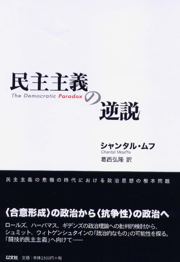 民主主義の逆説