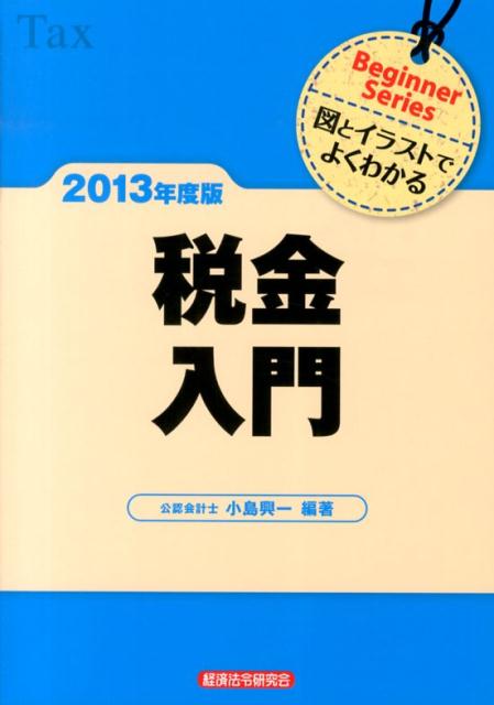 税金入門（2013年度版）