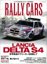 RALLY CARS（Vol．16） LANCIA DELTA S4 世界最速のラリーカーを目指し （サンエイムック）