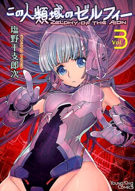 この人類域のゼルフィー 3巻