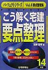 こう解く宅建要点整理（平成14年版）
