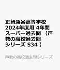 正智深谷高等学校（2024年度用） 4年間スーパー過去問 （声教の高校過去問シリーズ）