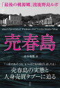 売春島 「最後の桃源郷」渡鹿野島ルポ 