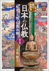 すぐわかる日本の仏教　改訂版 歴史・人物・仏教体験 [ 大角 修 ]