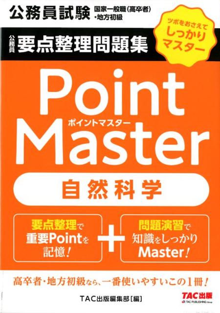 公務員要点整理問題集 ポイントマスター 自然科学