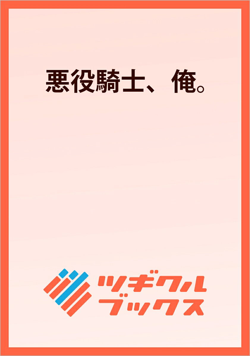悪役騎士、俺。