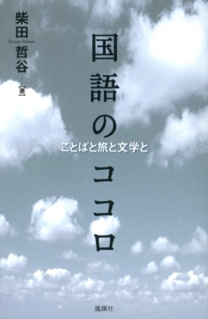 国語のココロ