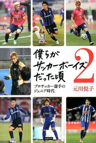 僕らがサッカーボーイズだった頃（2） プロサッカー選手のジュニア時代 [ 元川悦子 ]