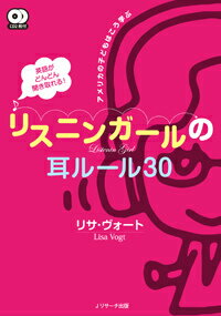 英語がどんどん聞き取れる！リスニンガールの耳ルール30 アメリカの子どもはこう学ぶ [ リサ・ヴォート ]