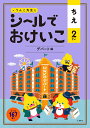 シールでおけいこ ちえ 2さい デパート編 （シールブック 2歳） 文響社