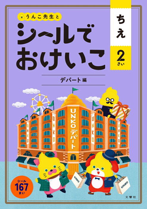 シールでおけいこ　ちえ　2さい　デパート編 （シールブック 2歳） [ 文響社 ]