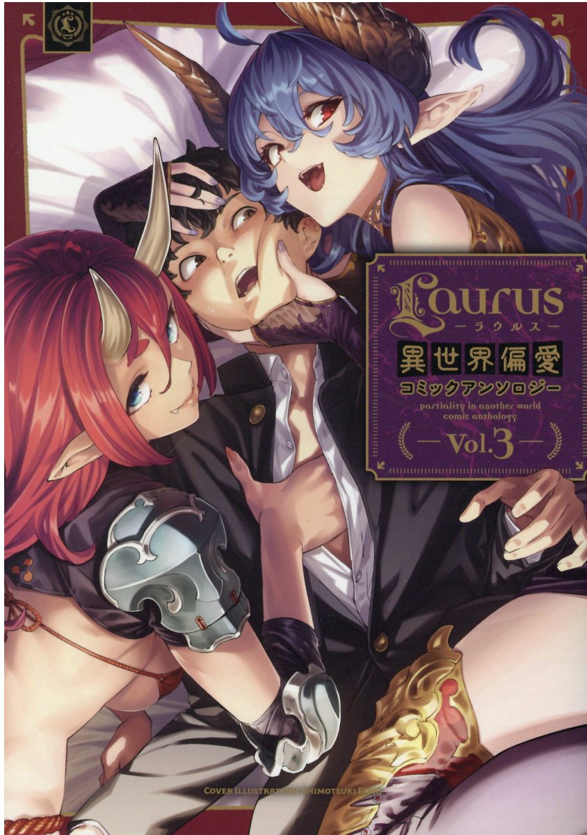 Laurus（ラウルス）異世界偏愛コミックアンソロジー Vol.3（3）