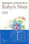 20世紀後半の小児科学を考えるKoby’s　Note