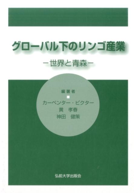 グローバル下のリンゴ産業