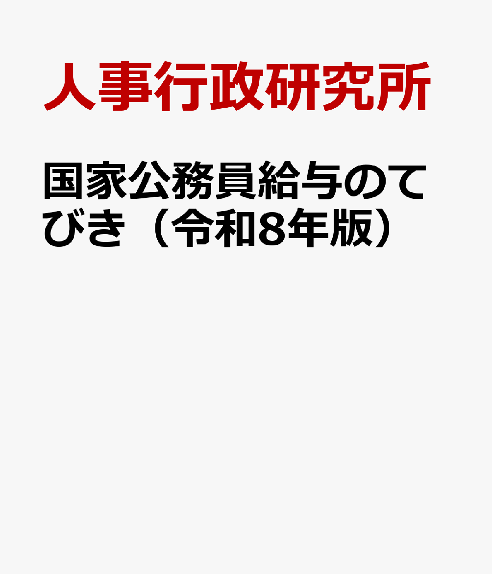 国家公務員給与のてびき（令和8年版）