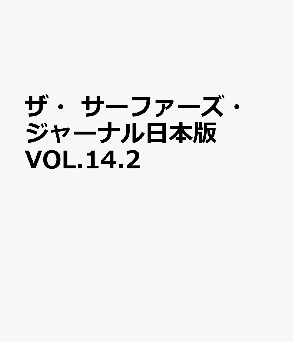 ザ・サーファーズ・ジャーナル日本版　VOL.14.2