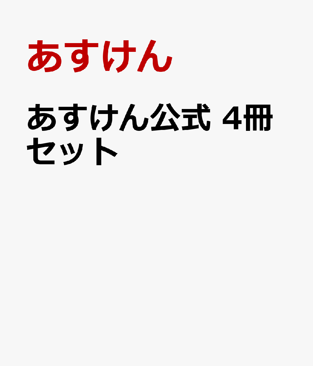 あすけん公式 4冊セット