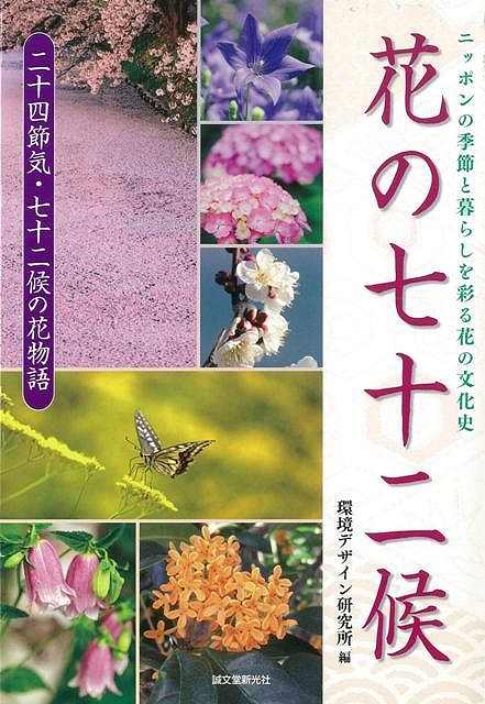 【バーゲン本】花の七十二候