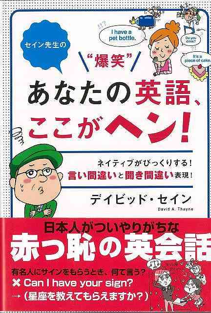 【バーゲン本】セイン先生の爆笑あなたの英語、ここがヘン！