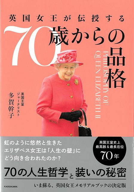 【バーゲン本】英国女王が伝授する70歳からの品格