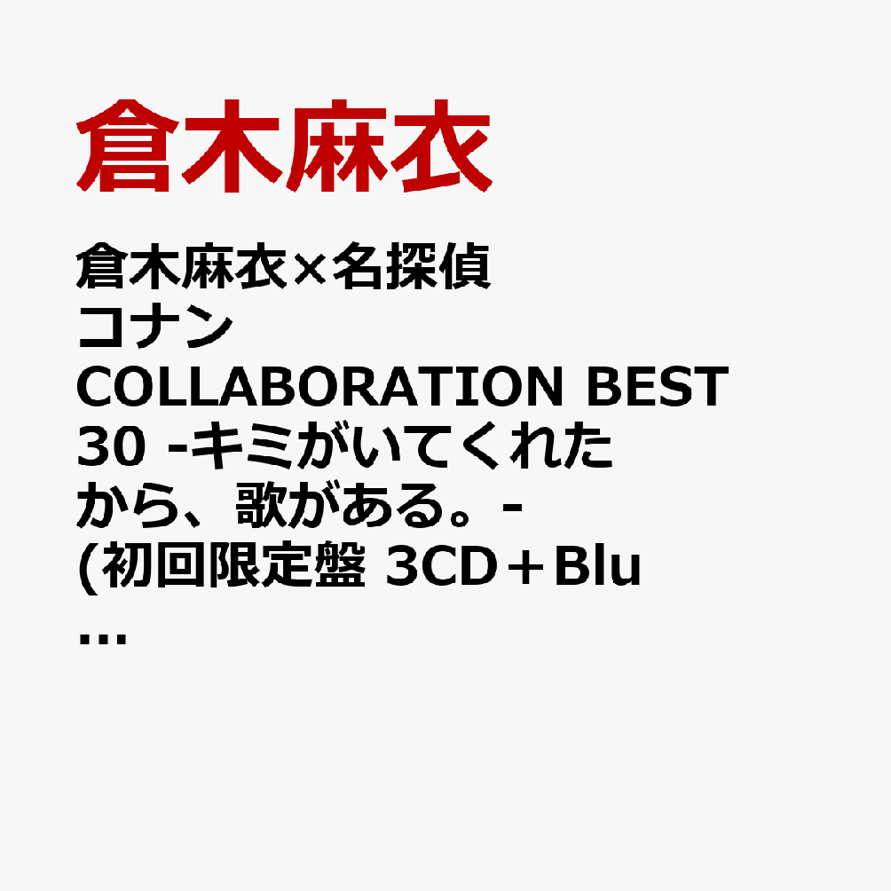 倉木麻衣×名探偵コナン COLLABORATION BEST 30 -キミがいてくれたから、歌がある。- (初回限定盤 3CD＋Blu-ray) [ 倉木麻衣 ]