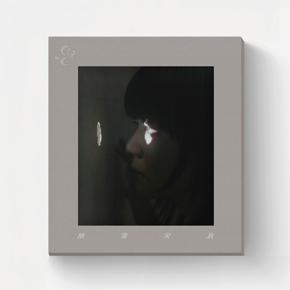 幽霊家族 (完全生産限定盤 CD＋Blu-ray)