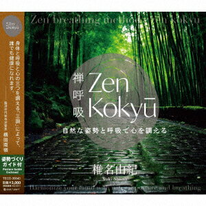 ZEN呼吸法メソッド 自然な姿勢と呼吸で心を調える