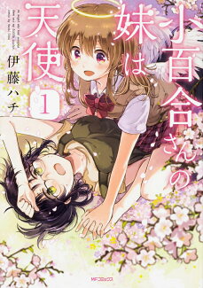 小百合さんの妹は天使 1の表紙