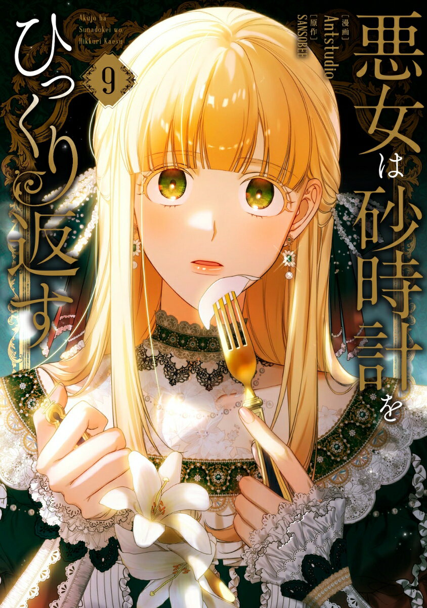 悪女は砂時計をひっくり返す 9