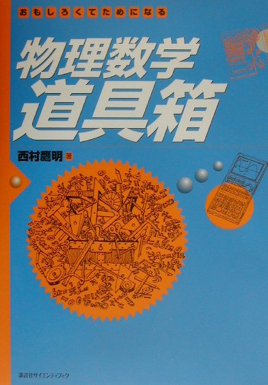 物理数学道具箱