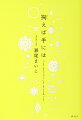 大学生の梨木匠は平凡なことがずっと悩みだったが、中学３年のときに、エスパーのように人の心を読めるという特殊な能力に気づいた。ところが、バイト先で出会った常盤さんは、匠に心を開いてくれない。常盤さんはつらい秘密を抱えていたのだった。だれもが涙せずにはいられない、切なく温かい物語。