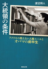 大統領の条件 アメリカの見えない人種ルールとオバマの前半生 （集英社文庫(日本)） [ 渡辺 将人 ]