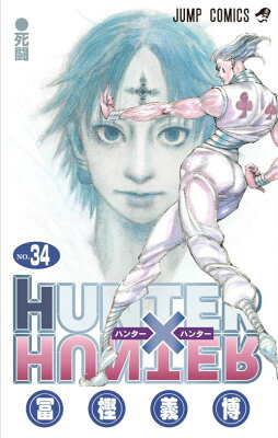 HUNTER×HUNTER(34)