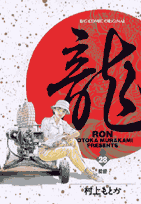 龍（ロン）（28）