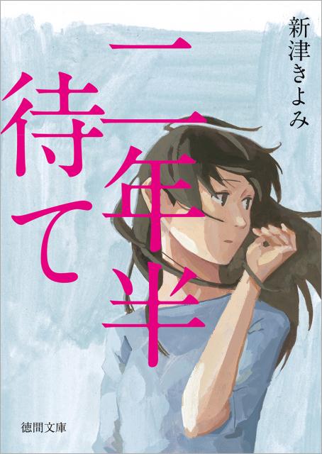 二年半待て （徳間文庫） [ 新津きよみ ]