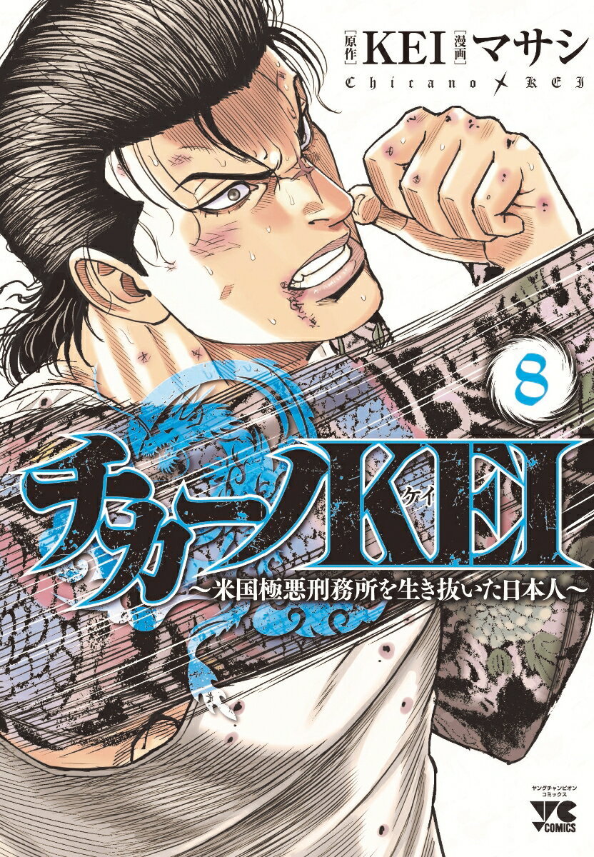 チカーノKEI〜米国極悪刑務所を生き抜いた日本人〜 8