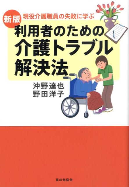 利用者のための介護トラブル解決法新版