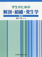 学生のための解剖・組織・発生学第2版