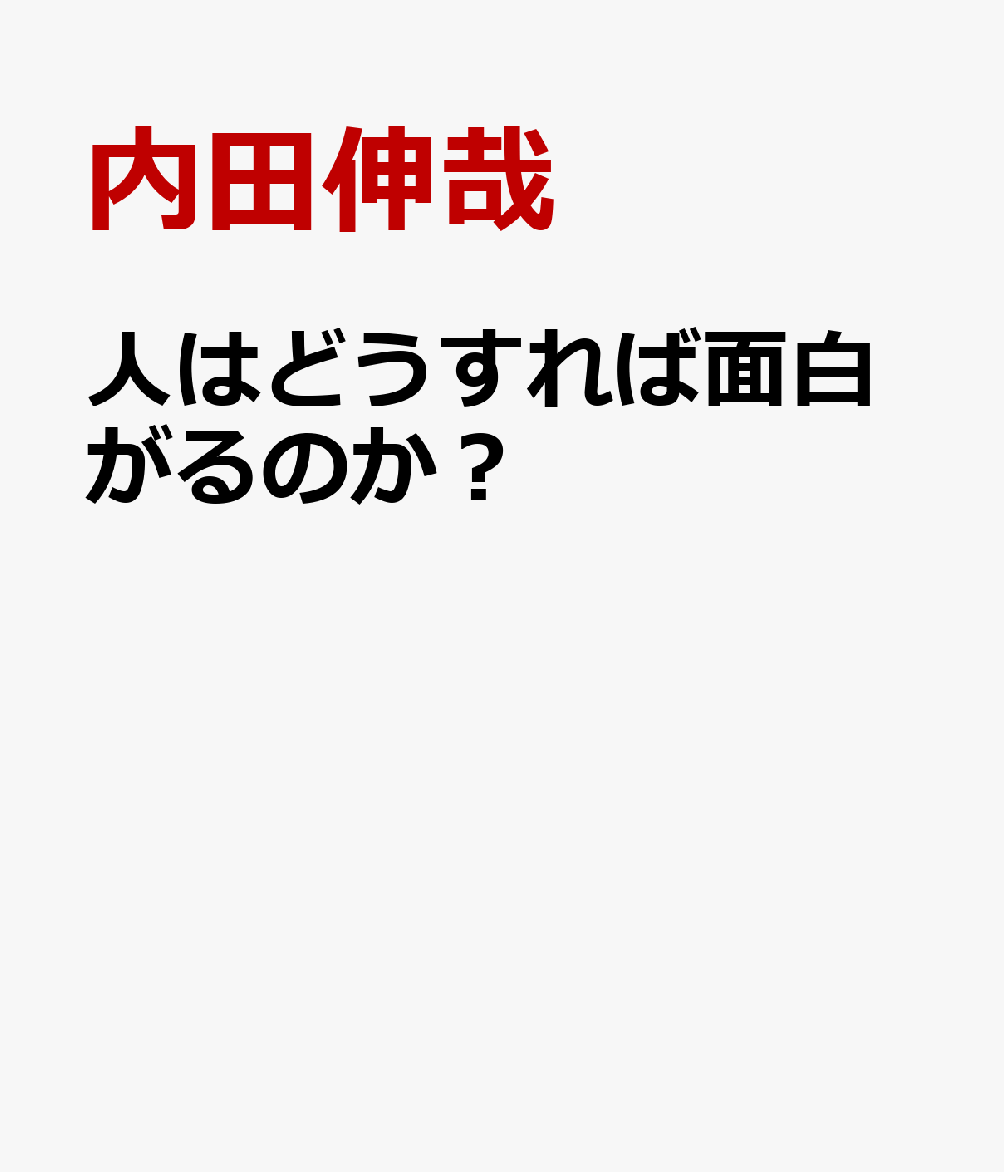 人はどうすれば面白がるのか？