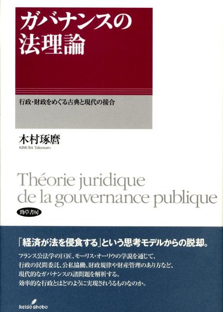 ガバナンスの法理論 行政・財政をめぐる古典と現代の接合 [ 木村琢麿 ]