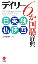 デイリー6か国語辞典 日英独仏伊西 三省堂