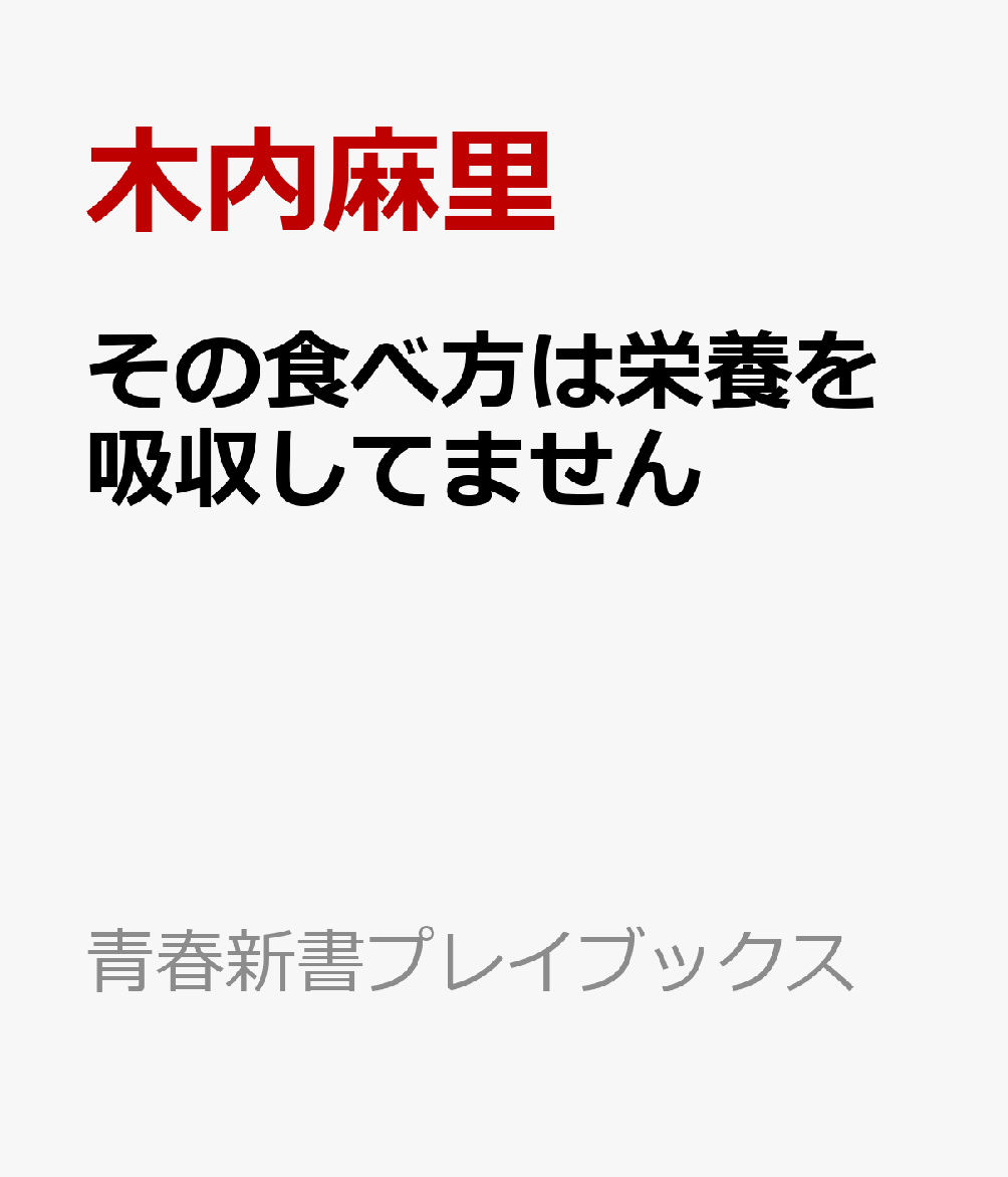 その食べ方は栄養を吸収してません