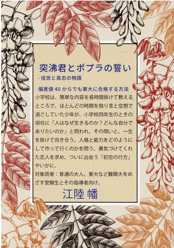 突沸君とポプラの誓い 佳世と高志の物語 [ 江陸幡 ]