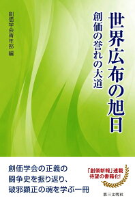 世界広布の旭日 創価の誉れの大道 [ 創価学会青年部 ]