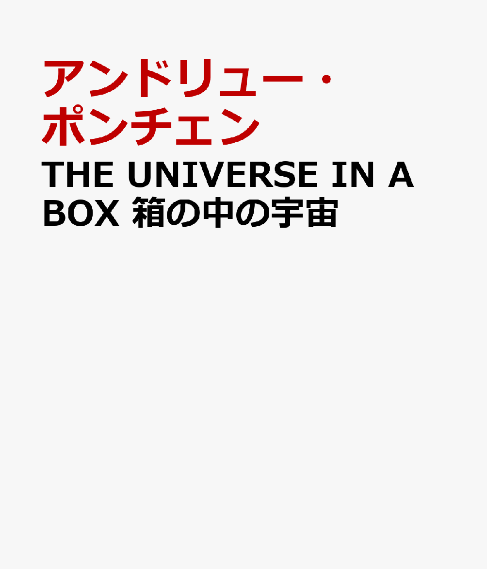 THE UNIVERSE IN A BOX 箱の中の宇宙