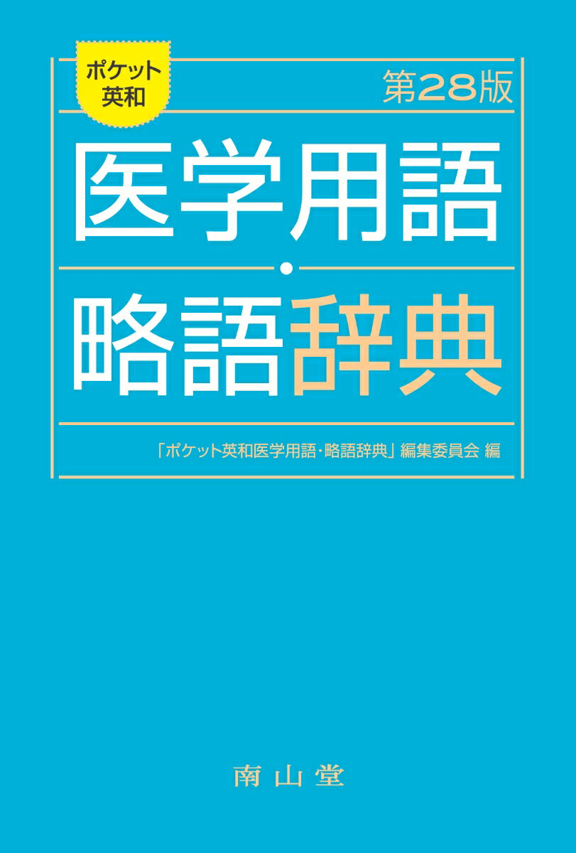 ポケット英和医学用語・略語辞典